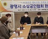 정대운 경기도의원, 광명 지역 소상공인 현장 정담회 개최