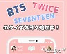 한류 인기에 BTS·트와이스 퀴즈 앱 日서 등장