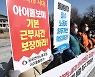 '코로나19 시대 아이돌보미 근무시간 보장하라'