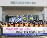 '폐업 반대' 한국산연 노조 기자회견