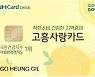 고흥군, 고흥사랑상품권 카드형 신규 발행