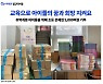일간대치동, 초록우산어린이재단에 문제집 5천권 기부