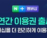 네이버, '네이버플러스' 연간 멤버십 출시.."월 결제 보다 20% 저렴"