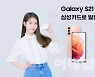 삼성카드, 최대 72만원 갤럭시S21 할인혜택 제공