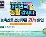 [포토] 농협하나로마트, '농할(농산물 할인)갑시다'