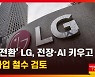 [이데일리N] '디지털 전환' LG..전장·AI 키우고 휴대폰 철수 검토 外