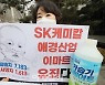 [포토]'SK케미칼·애경산업·이마트 유죄다'
