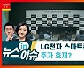 스마트폰 사업 철수 없다던 LG전자..사업 접는 까닭은?