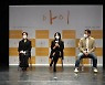 "서로 보듬어주길" 김향기x류현경이 그릴 따스한 위로 '아이'(종합)