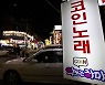 대구시, 유흥주점·단란주점·노래연습장 방문객 '코로나19 검사' 행정명령