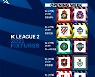 2021시즌 K리그2 일정 발표, 2월 27일 개막 확정