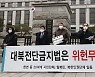 태영호, '싱가포르 '쇼' 성사 주역  정의용 카드 이번엔 쉽지 않을 것'