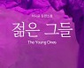 [신간]젊은 그들