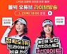 볼빅, 유튜브서 'LPGA 맛있는 수다' 방송..최운정·이미향 출연