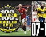 [442.top100] EPL 4대 미드필더, 제라드가 최고 중 최고?