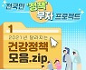 [전국민 '정책' 부자 프로젝트] ① 2021년 달라지는 건강정책 모음.zip