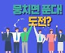 코로나19 확산 방지 대책, 국민에게 묻다..'도전·한국' 긴급공모
