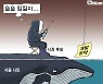 한국일보 1월 22일 만평