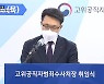 김진욱 공수처장 임명.."오로지 국민편, 오만한 권력 되지 않겠다"