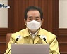 정 총리, 기재부 질타하며 '법제화' 지시..속도 내는 손실보상
