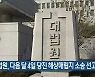 대법원, 다음 달 4일 당진 해상매립지 소송 선고