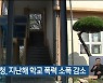 세종교육청, 지난해 학교 폭력 소폭 감소