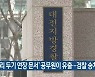 '거리 두기 연장 문서' 공무원이 유출..검찰 송치
