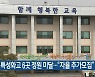 충북 특성화고 6곳 정원 미달.."자율 추가모집"