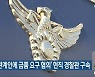 '사건 관계인에 금품 요구 혐의' 현직 경찰관 구속