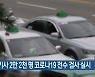 택시기사 2만 2천 명 코로나19 전수 검사 실시