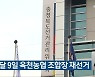다음 달 9일 옥천농협 조합장 재선거