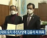 2027 U대회 유치 추진단장에 김윤석 씨 위촉