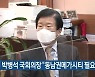 박병석 국회의장 "동남권메가시티 필요"