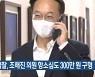 검찰, 조해진 의원 항소심도 300만 원 구형