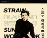STRAW, 이승환 콘서트에 이어 클래식의 문을 열다 - STRAW CLASSIC WITH 김선욱