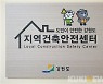 강원도, 건축물 안전사고 예방 '지역건축안전센터' 운영