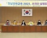 "행복한 미래를 함께 열어가는 전남유아교육 실현"
