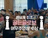 봉준호 "'페어웰', 보편적인 이야기 특별한 영화" 극찬..한국계 아콰피나 예고편 공개