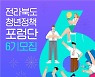 전북창조센터, '제6기 전라북도 청년정책포럼단' 모집