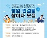 익산시, 원도심 창업 희망자 대상 컨설팅 서비스