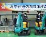 함양군, 서부권 농기계 임대사업소 개소