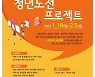 강북구, 청년도전 프로젝트 참가자 모집
