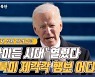 [창넘어북한] '바이든 시대' 개막..남북미 서로 다른 행보 어디로?