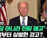 [영상] 바이든 "동료 깔보면 그 자리서 해고"..'품위' 강조