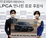여자골프 안나린, 아우디 공식 딜러 태안모터스 홍보대사 위촉