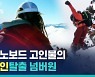 [비디오머그] 3천미터 넘는 산에서 보드 타다가 눈사태에 휩쓸린 생존자..비결은?