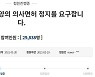 "조국 딸 조민 의사면허 정지해야" 16년차 현직 의사의 청원