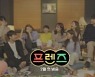'프렌즈'가 소환한 '하트시그널' 멤버들 근황