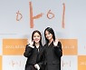 '아이' 류현경 "너의 사랑 나의 사랑 김향기, 짤 줍줍하며 덕질"