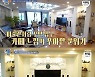 '알약방' 배동성♥전진주 집공개, 말 소품 가득+냉장고만 5대?